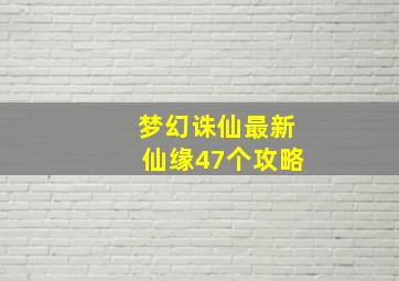 梦幻诛仙最新仙缘47个攻略