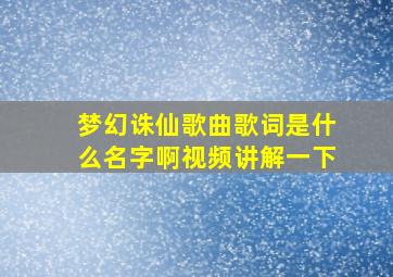 梦幻诛仙歌曲歌词是什么名字啊视频讲解一下