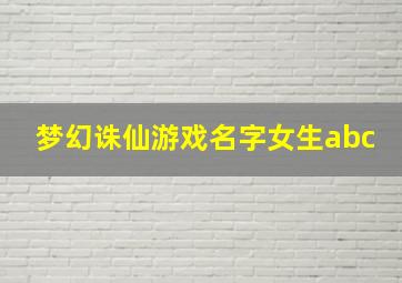 梦幻诛仙游戏名字女生abc