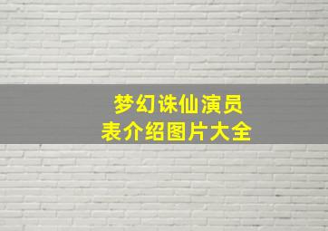 梦幻诛仙演员表介绍图片大全