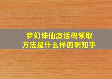 梦幻诛仙激活码领取方法是什么样的啊知乎