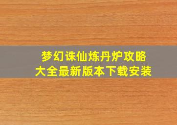 梦幻诛仙炼丹炉攻略大全最新版本下载安装