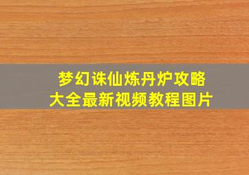 梦幻诛仙炼丹炉攻略大全最新视频教程图片