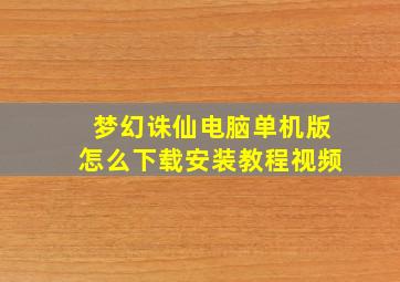 梦幻诛仙电脑单机版怎么下载安装教程视频