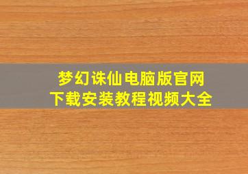 梦幻诛仙电脑版官网下载安装教程视频大全