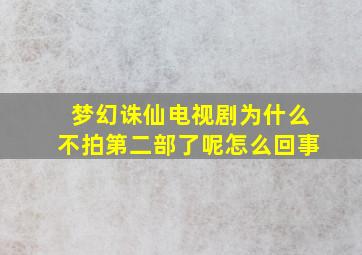 梦幻诛仙电视剧为什么不拍第二部了呢怎么回事