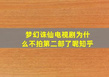 梦幻诛仙电视剧为什么不拍第二部了呢知乎