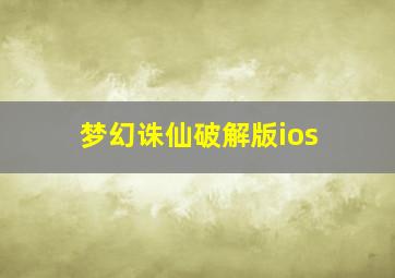 梦幻诛仙破解版ios