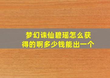 梦幻诛仙碧瑶怎么获得的啊多少钱能出一个