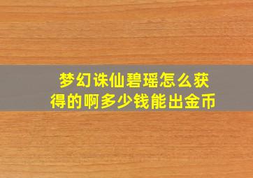 梦幻诛仙碧瑶怎么获得的啊多少钱能出金币