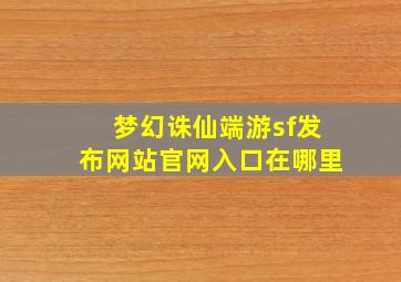 梦幻诛仙端游sf发布网站官网入口在哪里