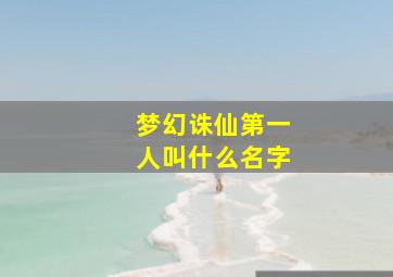 梦幻诛仙第一人叫什么名字