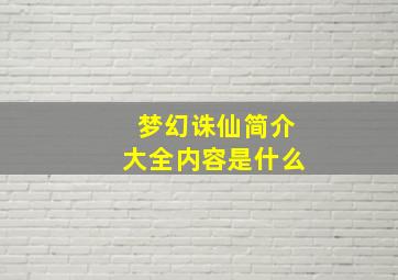 梦幻诛仙简介大全内容是什么