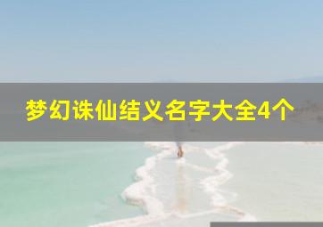 梦幻诛仙结义名字大全4个