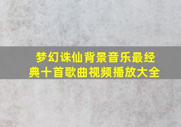 梦幻诛仙背景音乐最经典十首歌曲视频播放大全