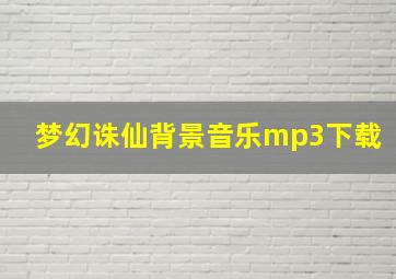 梦幻诛仙背景音乐mp3下载