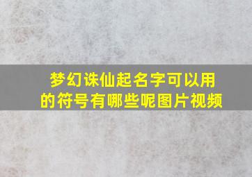 梦幻诛仙起名字可以用的符号有哪些呢图片视频