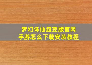 梦幻诛仙超变版官网手游怎么下载安装教程