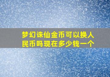 梦幻诛仙金币可以换人民币吗现在多少钱一个