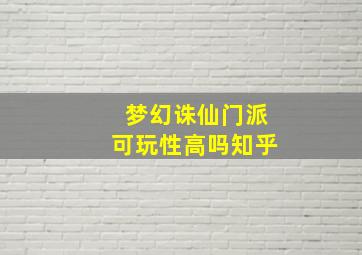 梦幻诛仙门派可玩性高吗知乎