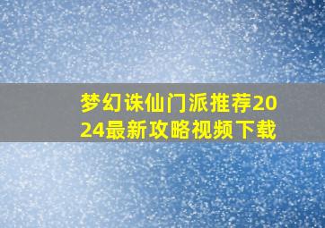 梦幻诛仙门派推荐2024最新攻略视频下载