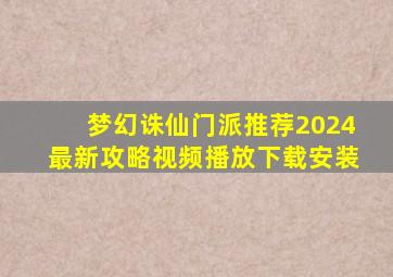 梦幻诛仙门派推荐2024最新攻略视频播放下载安装