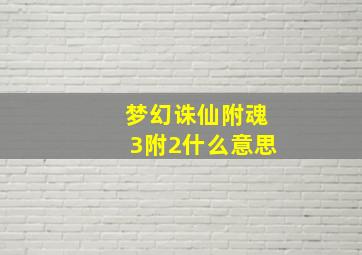 梦幻诛仙附魂3附2什么意思