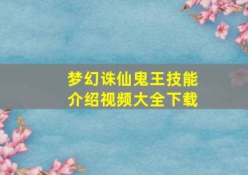 梦幻诛仙鬼王技能介绍视频大全下载