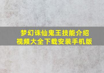 梦幻诛仙鬼王技能介绍视频大全下载安装手机版