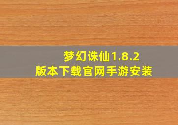 梦幻诛仙1.8.2版本下载官网手游安装