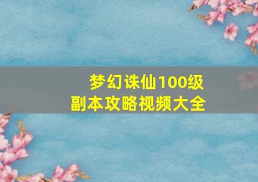 梦幻诛仙100级副本攻略视频大全