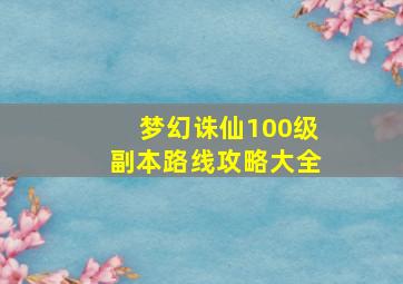 梦幻诛仙100级副本路线攻略大全