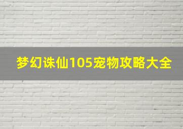 梦幻诛仙105宠物攻略大全