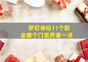 梦幻诛仙11个职业哪个门派厉害一点