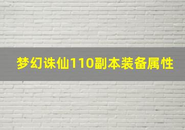 梦幻诛仙110副本装备属性