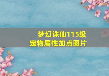 梦幻诛仙115级宠物属性加点图片