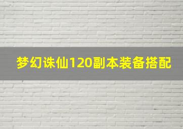 梦幻诛仙120副本装备搭配