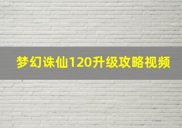 梦幻诛仙120升级攻略视频