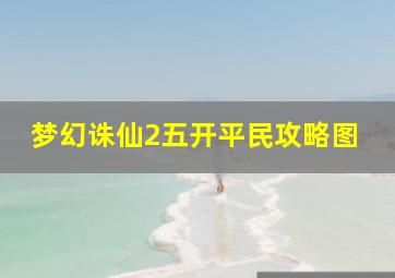 梦幻诛仙2五开平民攻略图