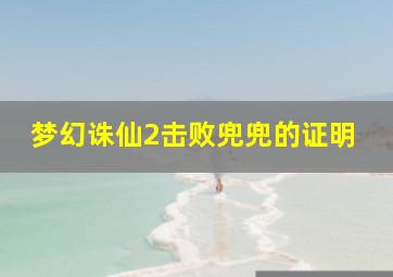 梦幻诛仙2击败兜兜的证明