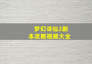 梦幻诛仙2副本攻略视频大全