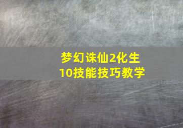 梦幻诛仙2化生10技能技巧教学