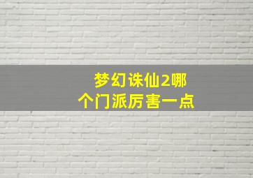 梦幻诛仙2哪个门派厉害一点