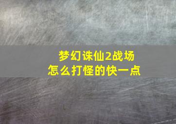 梦幻诛仙2战场怎么打怪的快一点