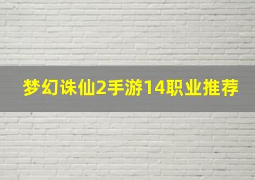 梦幻诛仙2手游14职业推荐