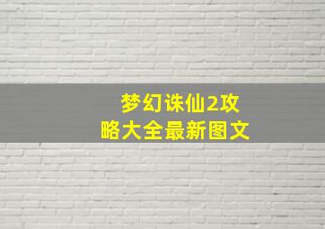 梦幻诛仙2攻略大全最新图文