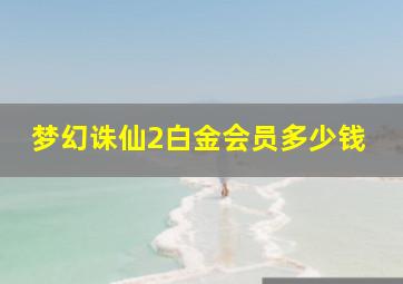 梦幻诛仙2白金会员多少钱