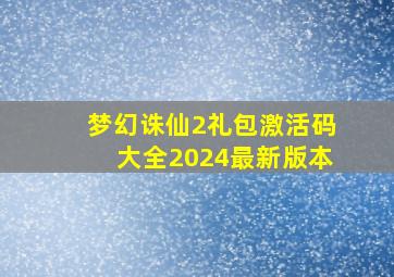 梦幻诛仙2礼包激活码大全2024最新版本