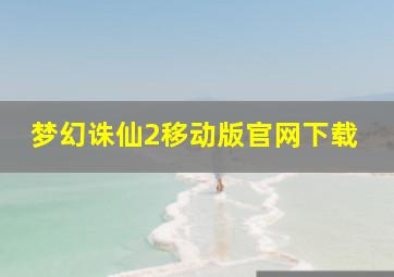 梦幻诛仙2移动版官网下载