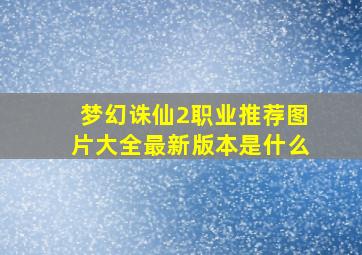 梦幻诛仙2职业推荐图片大全最新版本是什么